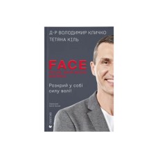 Книга FACE: Метод, який долає виклики - Володимир Кличко, Тетяна Кіль Видавництво Старого Лева (9789664487594)
