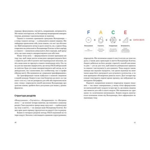 Книга FACE: Метод, який долає виклики - Володимир Кличко, Тетяна Кіль Видавництво Старого Лева (9789664487594)