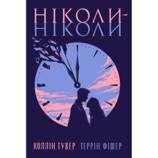 Книга Ніколи-ніколи - Коллін Гувер, Террін Фішер Видавництво РМ (9786178426972) Книга Ніколи-ніколи - Коллін Гувер, Террін Фішер Видавництво РМ (9786178426972)