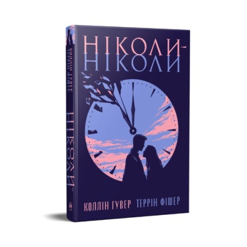 Книга Ніколи-ніколи - Коллін Гувер, Террін Фішер Видавництво РМ (9786178426972)