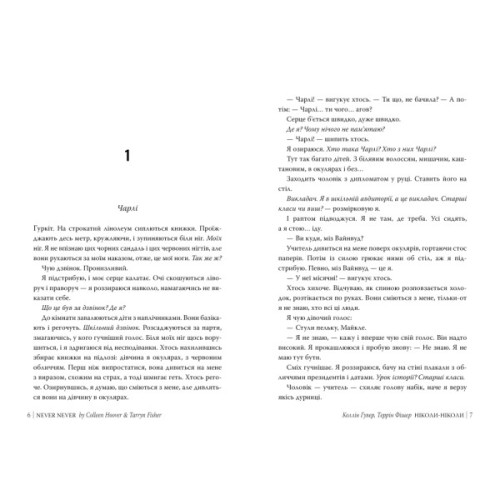 Книга Ніколи-ніколи - Коллін Гувер, Террін Фішер Видавництво РМ (9786178426972)