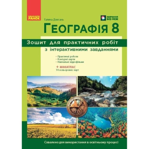 Робочий зошит НУШ Географія. 8 клас. Для практичних робіт - Г.Д. Довгань Ранок (9786170996398)