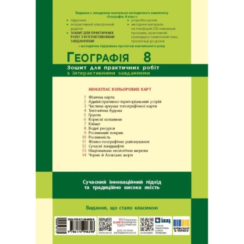 Робочий зошит НУШ Географія. 8 клас. Для практичних робіт - Г.Д. Довгань Ранок (9786170996398)