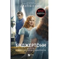 Книга Бріджертони. Роман із містером Бріджертоном - Джулія Куїнн Vivat (9786171706934)