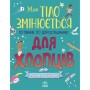 Книга Моє тіло змінюється: путівник по дорослішанню для хлопців - Аніта Ганері Ранок (9786170979421)