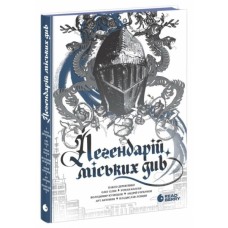 Книга Легендарій міських див Readberry (9786170998712)