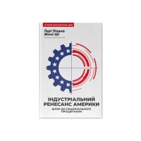 Книга Індустріальний ренесанс Америки. Шлях до національного процвітання - Ґері Пізано, Віллі Ші Наш Формат (9786178434311)