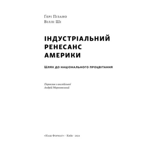 Книга Індустріальний ренесанс Америки. Шлях до національного процвітання - Ґері Пізано, Віллі Ші Наш Формат (9786178434311)