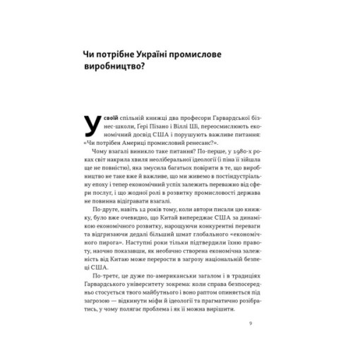 Книга Індустріальний ренесанс Америки. Шлях до національного процвітання - Ґері Пізано, Віллі Ші Наш Формат (9786178434311)