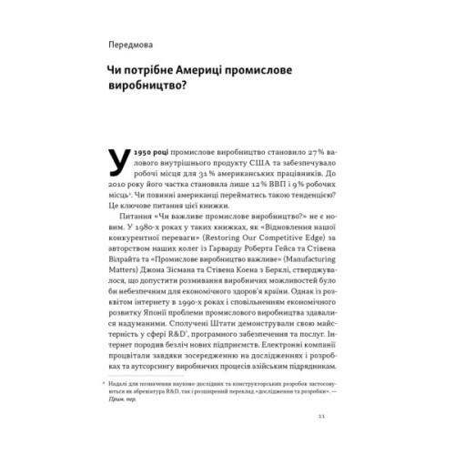 Книга Індустріальний ренесанс Америки. Шлях до національного процвітання - Ґері Пізано, Віллі Ші Наш Формат (9786178434311)