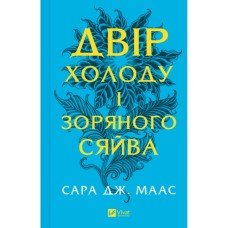 Книга Двір холоду і зоряного сяйва (Двір шипів і троянд #3.5) - Сара Дж. Маас Vivat (9786171707573)