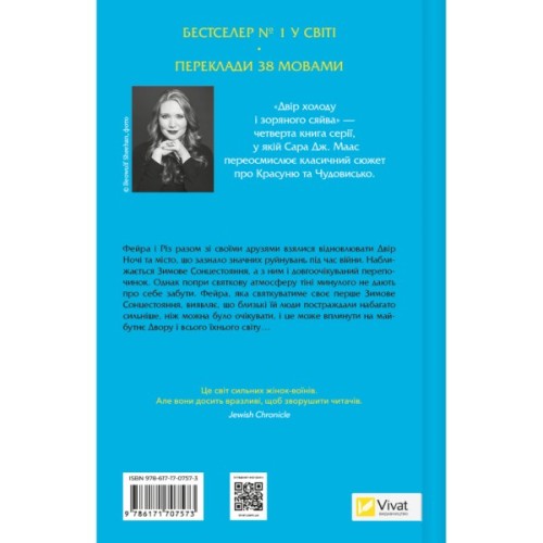 Книга Двір холоду і зоряного сяйва (Двір шипів і троянд #3.5) - Сара Дж. Маас Vivat (9786171707573)