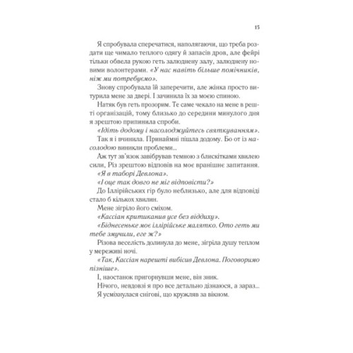 Книга Двір холоду і зоряного сяйва (Двір шипів і троянд #3.5) - Сара Дж. Маас Vivat (9786171707573)