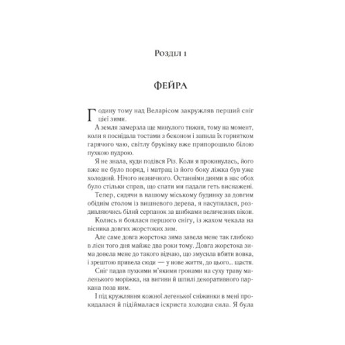 Книга Двір холоду і зоряного сяйва (Двір шипів і троянд #3.5) - Сара Дж. Маас Vivat (9786171707573)