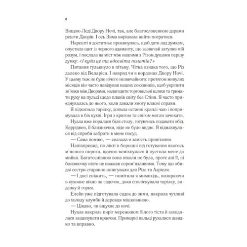 Книга Двір холоду і зоряного сяйва (Двір шипів і троянд #3.5) - Сара Дж. Маас Vivat (9786171707573)