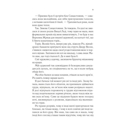 Книга Двір холоду і зоряного сяйва (Двір шипів і троянд #3.5) - Сара Дж. Маас Vivat (9786171707573)