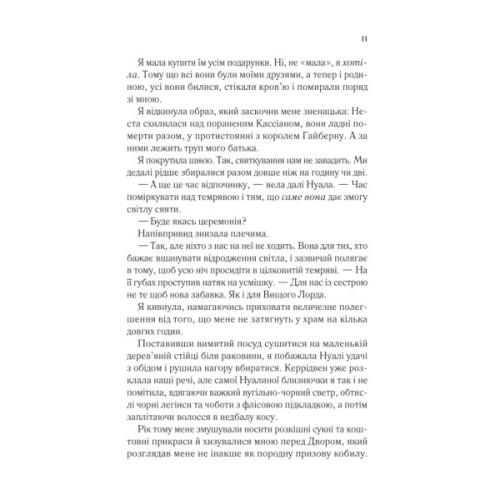 Книга Двір холоду і зоряного сяйва (Двір шипів і троянд #3.5) - Сара Дж. Маас Vivat (9786171707573)