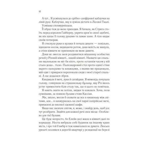 Книга Двір холоду і зоряного сяйва (Двір шипів і троянд #3.5) - Сара Дж. Маас Vivat (9786171707573)