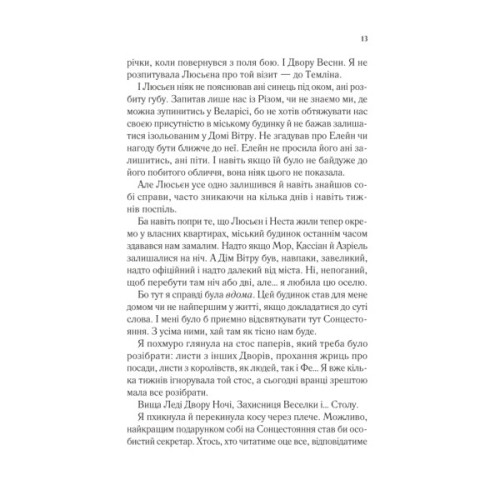Книга Двір холоду і зоряного сяйва (Двір шипів і троянд #3.5) - Сара Дж. Маас Vivat (9786171707573)