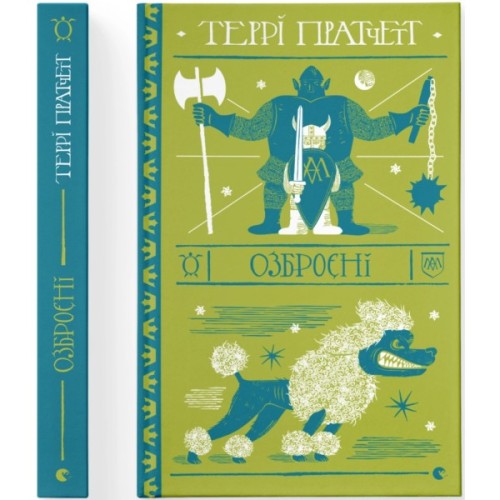 Книга Озброєні - Террі Пратчетт Видавництво Старого Лева (9786176797470)