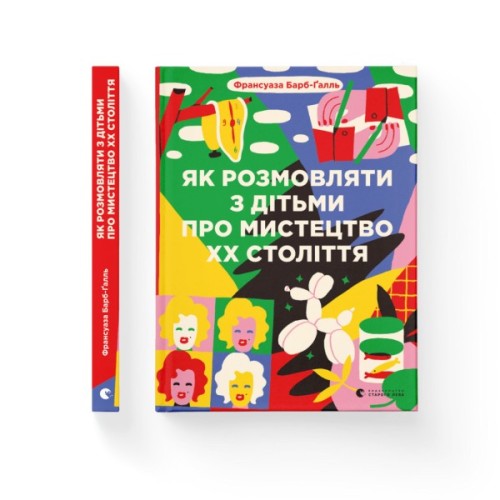 Книга Як розмовляти з дітьми про мистецтво ХХ століття - Франсуаза Барб-Ґалль Видавництво Старого Лева (9789664482483)