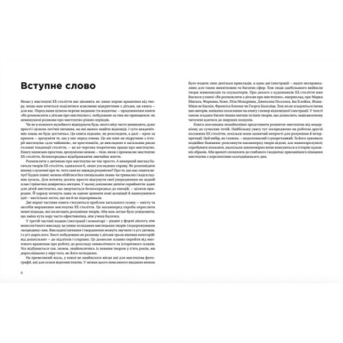 Книга Як розмовляти з дітьми про мистецтво ХХ століття - Франсуаза Барб-Ґалль Видавництво Старого Лева (9789664482483)