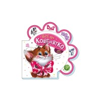 Книга Все про кошенятко - Ірина Сонечко Ранок (9789667508500)