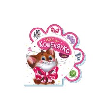 Книга Все про кошенятко - Ірина Сонечко Ранок (9789667508500)