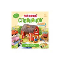 Книга На фермі. Мій перший словничок Ранок (9789667510732)