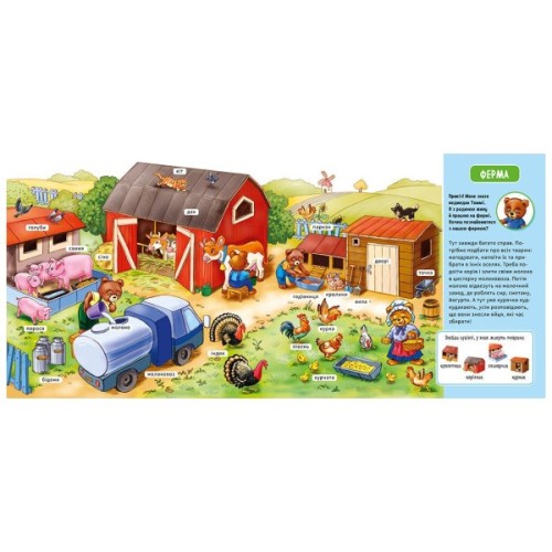 Книга На фермі. Мій перший словничок Ранок (9789667510732)