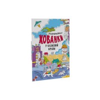 Книга У казковій країні. Розмальовки-хованки - О.І. Сидоренко Ранок (9786170972958)