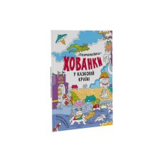 Книга У казковій країні. Розмальовки-хованки - О.І. Сидоренко Ранок (9786170972958)
