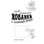 Книга У казковій країні. Розмальовки-хованки - О.І. Сидоренко Ранок (9786170972958)