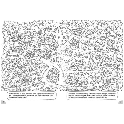 Книга У казковій країні. Розмальовки-хованки - О.І. Сидоренко Ранок (9786170972958)