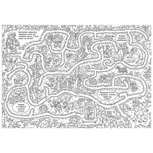 Книга У казковій країні. Розмальовки-хованки - О.І. Сидоренко Ранок (9786170972958)