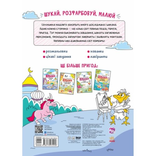 Книга У казковій країні. Розмальовки-хованки - О.І. Сидоренко Ранок (9786170972958)