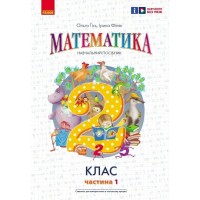 Навчальний посібник Математика. Для 2 класу. У 3-х частинах. Частина 1 - О.М. Гісь, І.В. Філяк Ранок (9786170987990)
