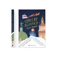 Книга Комісар Яблучко і Святий Миколай - Юлія Чернінька Видавництво Старого Лева (9789664486078)