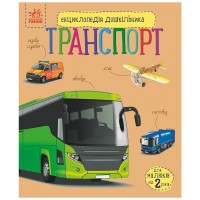 Книга Енциклопедія дошкільника. Транспорт - Н.С. Полулях Ранок (9786170994981)