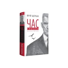 Книга Час тирана. Прозріння 2084 року - Юрій Щербак А-ба-ба-га-ла-ма-га (9786175852118)