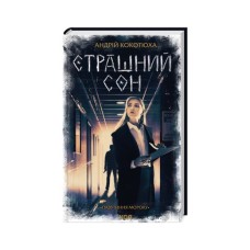 Книга Страшний сон. Павутиння мороку - Андрій Кокотюха КСД (9786171513730)