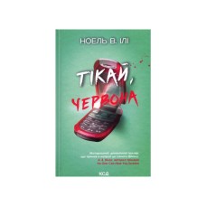 Книга Тікай, червона - Ноель В. Ілі КСД (9786171516403)