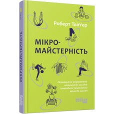 Книга Мікромайстерність - Роберт Твіґґер Фабула (9786175220443)