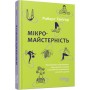 Книга Мікромайстерність - Роберт Твіґґер Фабула (9786175220443)