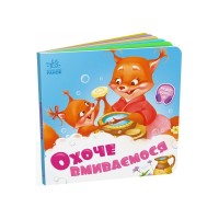 Книга Охоче вмиваємось - Геннадій Меламед Ранок (9789667615079)