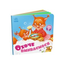 Книга Охоче вмиваємось - Геннадій Меламед Ранок (9789667615079)