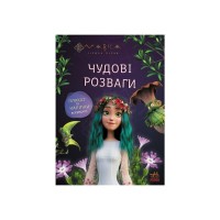 Книга Мавка. Чудові розваги. Подорож у Світ Мавки Ранок (9786170988690)