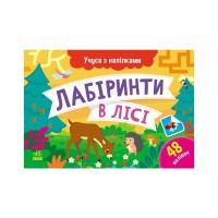 Книга Учуся з наліпками. Лабіринти в лісі - О.Г. Муренець Ранок (9786170985095)