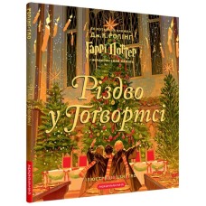 Книга Різдво у Гоґвортсі. Велике ілюстроване видання - Джоан Ролінґ А-ба-ба-га-ла-ма-га (9786175852996)