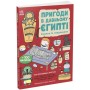Книга Пригоди в Давньому Єгипті. Книжка із завданнями - Джен Аллістон Ранок (9786170992468)